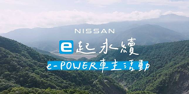 NISSAN「e起永續」e-POWER車主活動  探索生態永恆之旅以行動守護台灣之美 落實企業ESG