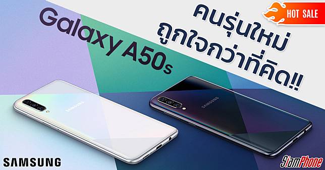 ส่งท้ายปีสุดพิเศษกับ Galaxy A50s รุ่นใหม่ เอาใจ Gen Z คนชอบไลฟ์