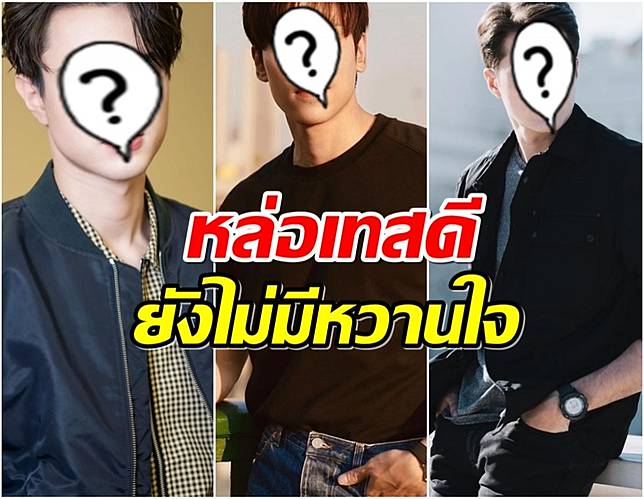 ส่อง 5 ดาราชายทั้งหล่อเท่ โสดสนิท มีใครตรงสเปคบ้าง?