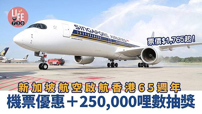 機票優惠｜新加坡航空啟航香港65週年 票價$1,765起 機票優惠＋250,000哩數抽獎
