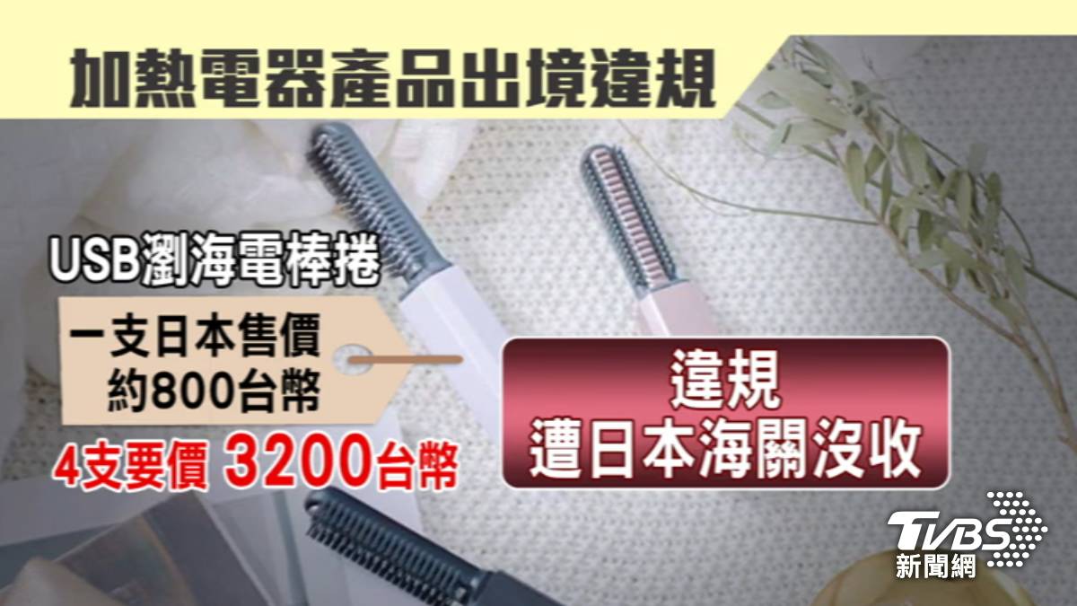 日本規定超嚴！她代購4支USB瀏海電捲棒遭海關全沒收| TVBS | LINE TODAY