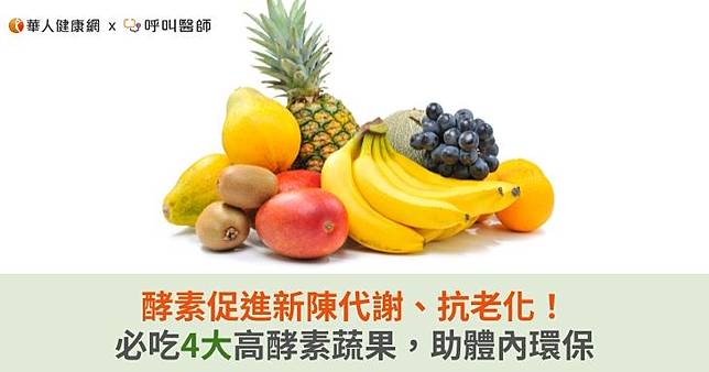 酵素促進新陳代謝、抗老化！必吃4大高酵素蔬果，助體內環保