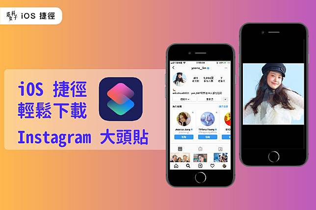 下載 Instagram 的大頭貼（iOS 捷徑腳本教學）