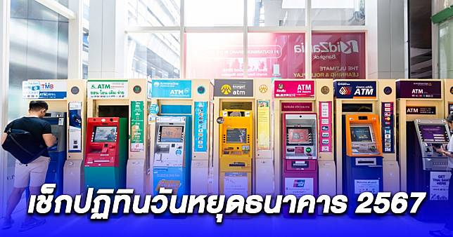 เช็กปฏิทินวันหยุดธนาคาร 2567