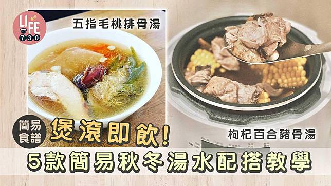 秋冬湯水食譜｜霸王花瘦肉湯、薏仁百合排骨湯等5款滋陰養肺 養生必備！