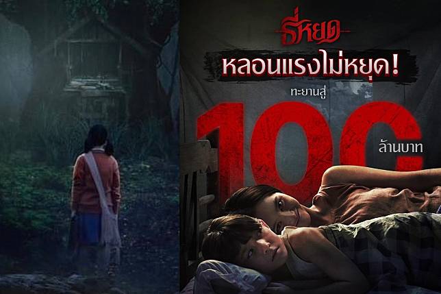 ธี่หยด ทะยานสู่ 100 ล้าน