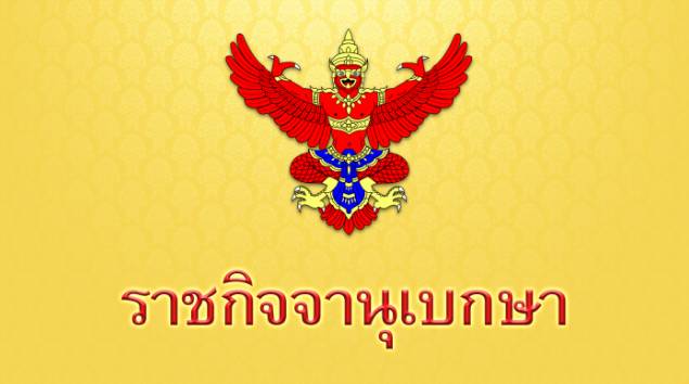 ราชกิจจาฯ ประกาศรายชื่อ 47 บุคคลขอสละสัญชาติไทย
