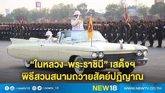 “ในหลวง-พระราชินี” เสด็จฯพิธีสวนสนามถวายสัตย์ปฏิญาณ