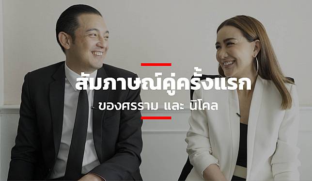 สัมภาษณ์คู่ครั้งแรก ของศรราม และ นิโคล