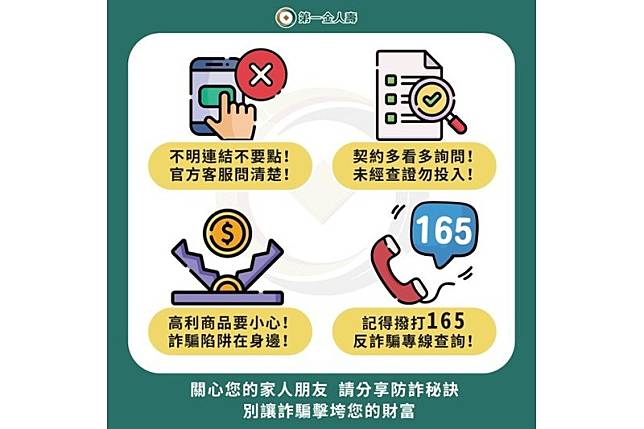 日常生活中提高警覺，透過測驗提升金融詐騙的防範意識！（圖／第一金人壽提供）