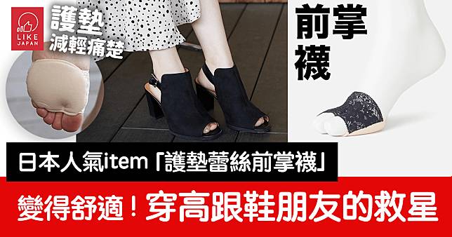 日本人氣item「護墊蕾絲前掌襪」：讓穿高跟鞋的你更舒適的救星