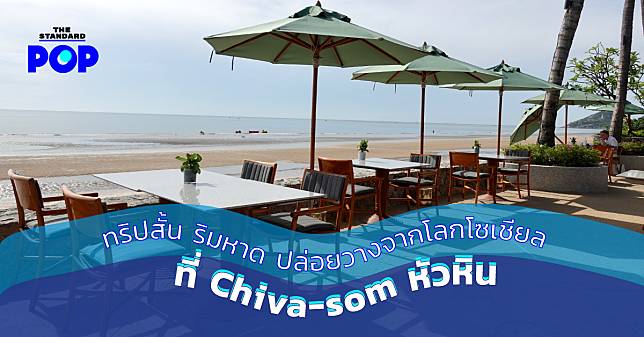 ทริปสั้น ริมหาด ปล่อยวางจากโลกโซเชียลที่ Chiva-Som หัวหิน