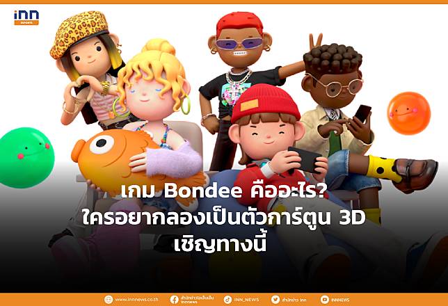 เกม Bondee คืออะไร? ใครอยากลองเป็นตัวการ์ตูน 3D เชิญทางนี้ ‘Bondee’ มีดีมากกว่าที่คิด