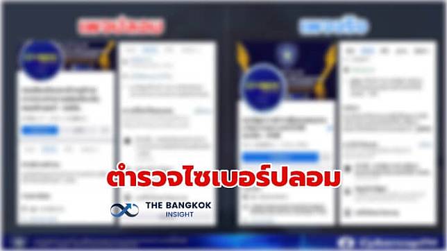 ตำรวจไซเบอร์ เจอเอง ‘เฟซบุ๊กปลอม’ อ้างเร่งรัดติดตามคดีได้ ประสานปิดเพจแล้ว พร้อมเอาผิด 2 ข้อหา