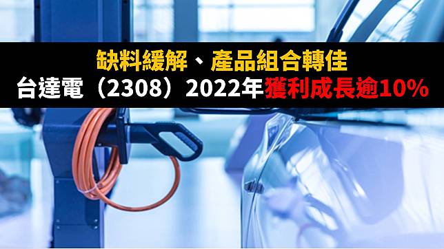 【研究報告】缺料緩解、產品組合轉佳，台達電（2308）2022年獲利成長逾10%