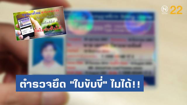 ตำรวจยึด ใบขับขี่ ไม่ได้!! เริ่ม 20 ก.ย.62