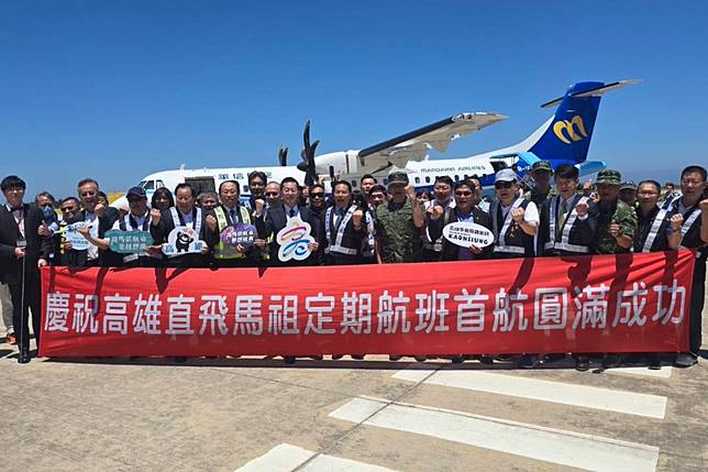 馬祖—高雄定期航線於6月6日正式啟航，連江縣政府在南竿機場舉辦「高馬啟航．夢想成真」首航典禮。（高雄市政府觀光局提供）