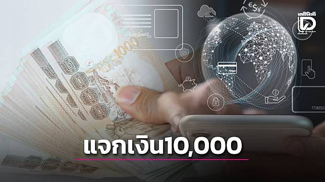 รัฐเตรียมจ่ายเงินดิจิทัล 10,000 บาท 28 มี.ค.นี้ ได้เป็นเงินสดโอนรอบล่าสุด