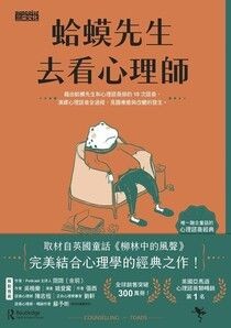 蛤蟆先生去看心理師（暢銷300萬冊！英國心理諮商經典） - 羅伯．狄保德(Robert de Board) | Readmoo 讀墨電子書