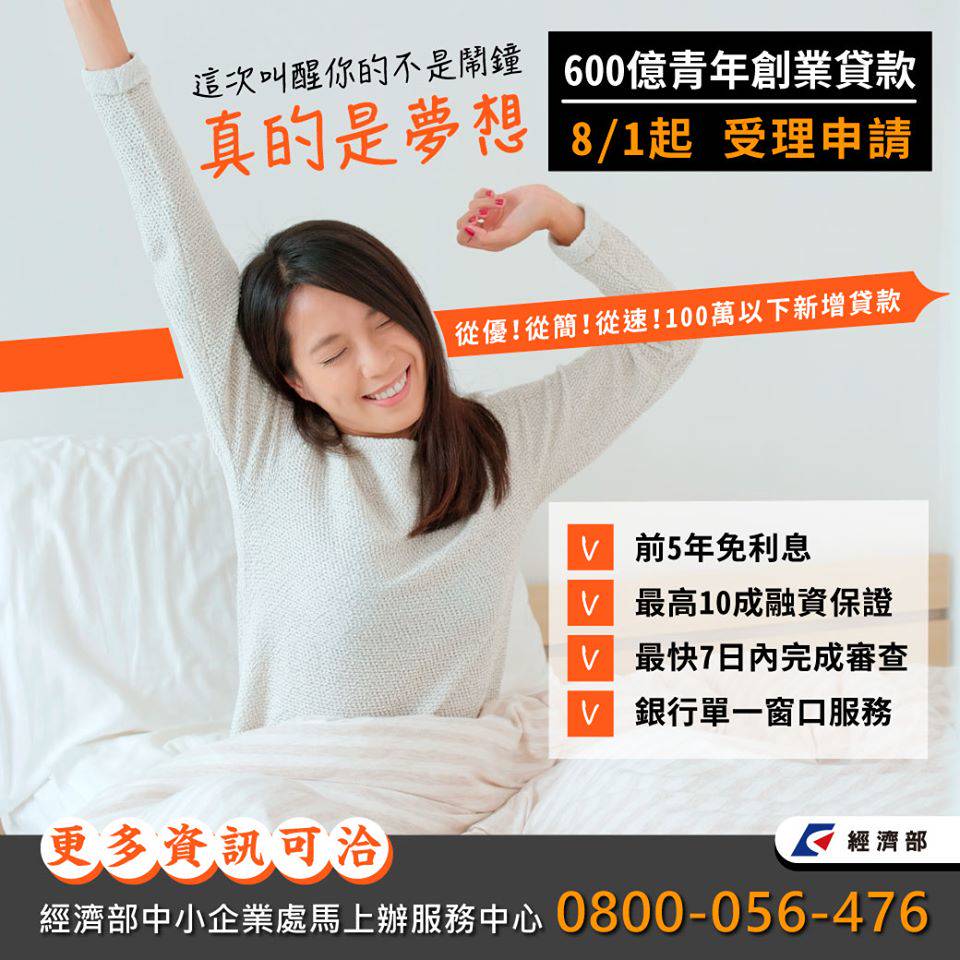 600億青創貸款8／1上路小額貸款前5年利息政府全額補助| 新頭殼| LINE TODAY