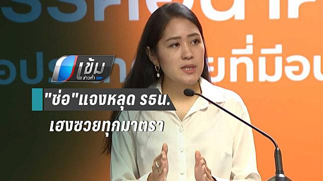 "ช่อ"แจงหลุด รธน.เฮงซวยทุกมาตรา เพราะที่มาไม่ชอบธรรม