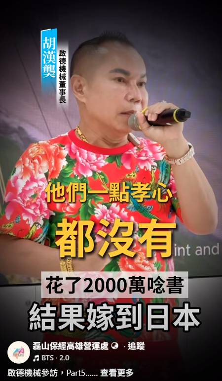 胡漢龑表示，小孩只要出國留學，就會失去孝心。（圖／臉書＠磊山保經高雄營運處）