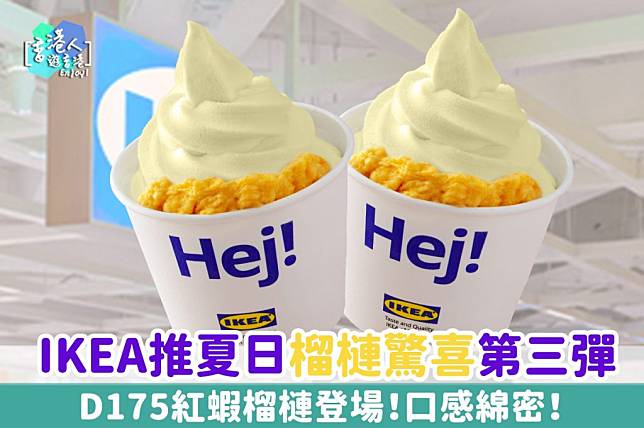 香港美食｜IKEA推新口味榴槤雪糕  D175紅蝦榴槤驚喜登場