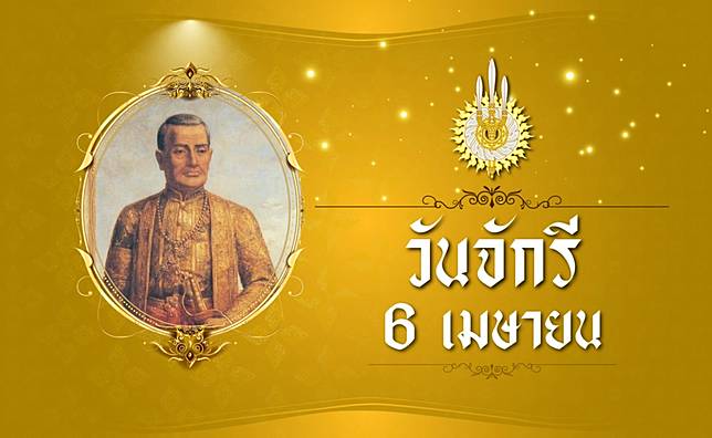 ‘วันจักรี’ 6 เมษายน รำลึกก่อตั้งราชวงศ์ มหามงคลสยามประเทศ