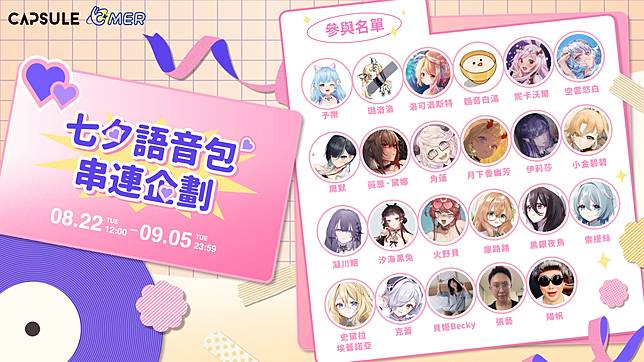 CAPSULE 提供／超過 20 組台灣 VTuber 一同推出七夕語音包企劃，和粉絲一同度過情人節