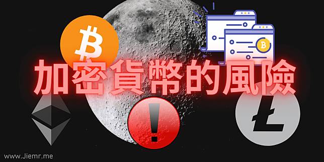 加密貨幣挖礦的風險