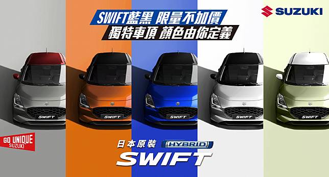 SWIFT藍黑限量不加價，獨特車頂顏色由你定義TAIWAN SUZUKI十一月推出「生活精彩專案」