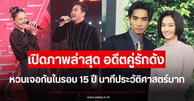 The reunion of former celebrity lovers after 15 years creates a buzz on social media