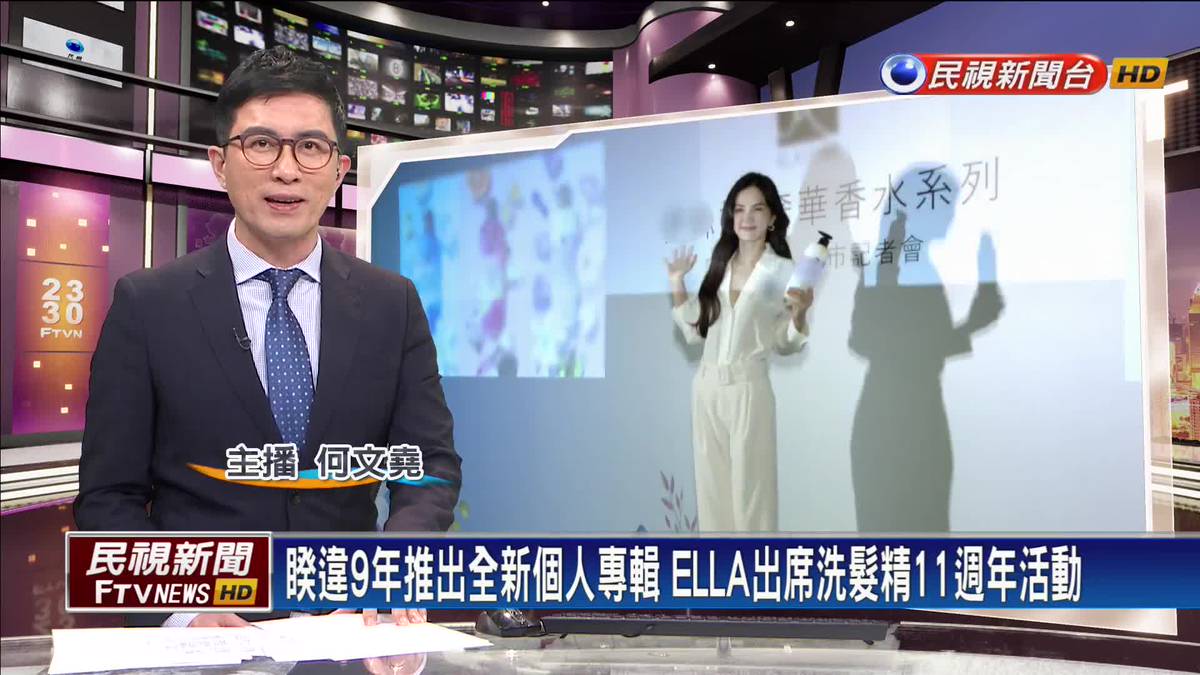 睽違9年推出全新個人專輯 ELLA出席洗髮精11週年活動 | 民視新聞影音 | LINE TODAY