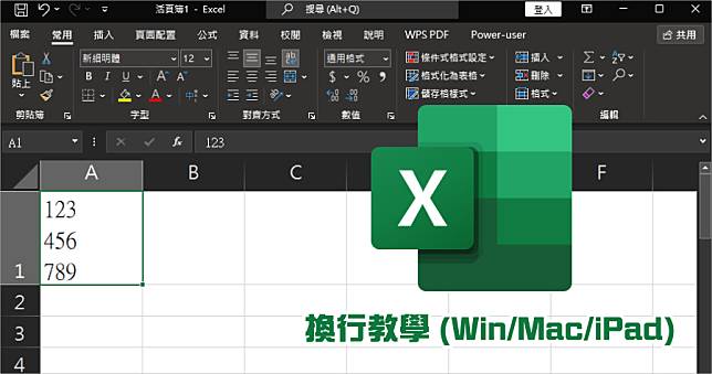 Excel 換行教學 Windows / Mac / iPad 一口氣學會