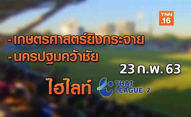 สรุปผลไทยลีก 2 (23 ก.พ. 63) พร้อมไฮไลท์ทุกประตู ทั้ง 4 คู่