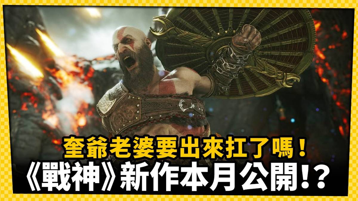 《戰神》全新作品四月公開！？各種爆料傳聞又來啦！_電玩宅速配20260413 | 電玩宅速配 | LINE TODAY