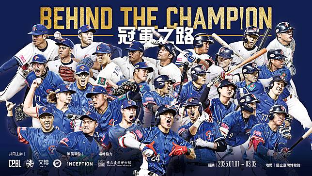 「BEHIND THE CHAMPION：冠軍之路特展」明年元旦登場。圖：聯盟提供