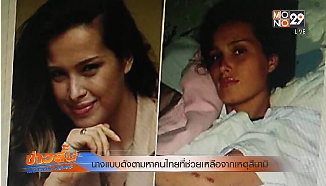 นางแบบชื่อดังระดับโลก ตามหาคนไทย ที่ช่วยเหลือจากเหตุสึนามิ