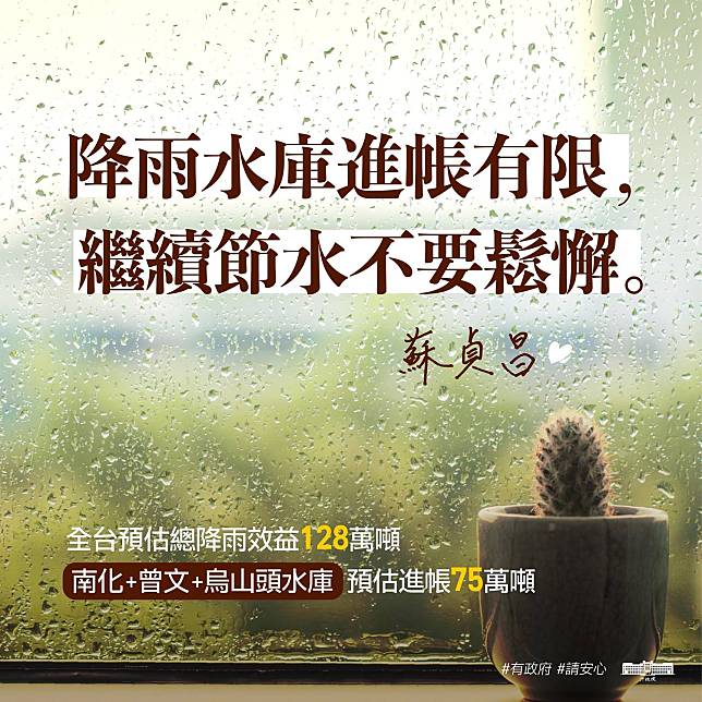 行政院長蘇貞昌今（26）天在臉書發文呼籲「大家不要鬆懈，請繼續支援省水！」   圖：擷自蘇貞昌臉書