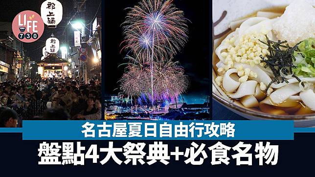 日本旅遊｜名古屋夏日自由行攻略 盤點4大祭典+必食名物 東海最大花火大會