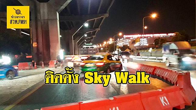 ปิดเบี่ยงจราจรหน้าตลาดใหม่ดอนเมือง ติดตั้ง Sky Walk