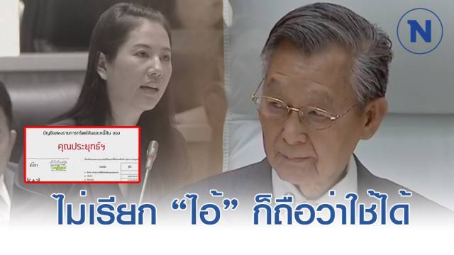 ชวน ตอกหน้า ปารีณา กลางสภา