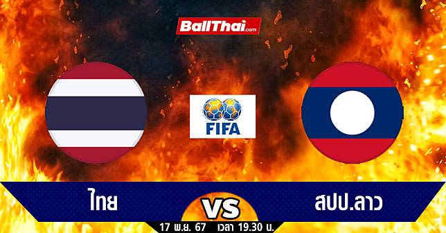 วิเคราะห์บอล อุ่นเครื่องทีมชาติ ไทย vs สปป.ลาว (17-11-67)