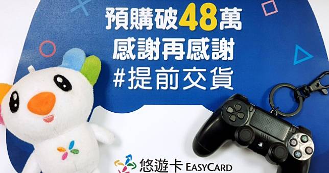 不用等兩年！PS4造型悠遊卡預購破48萬套，最晚2021年7月前全部出貨