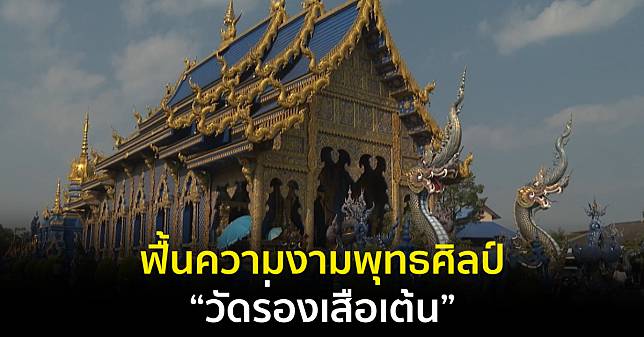 Made in Thailand แดนไทยเท่ : ฟื้นความงามพุทธศิลป์ “วัดร่องเสือเต้น” หลังน้ำท่วมใหญ่