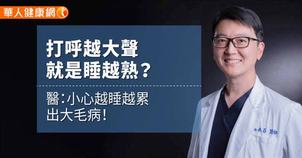 打呼越大聲就是睡越熟？ 醫：小心越睡越累出大毛病！