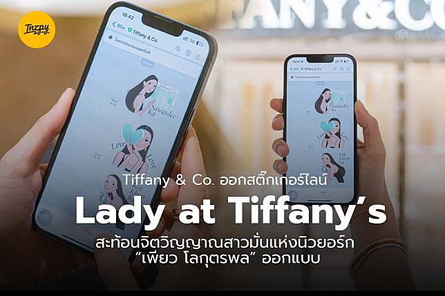 Tiffany & Co. ออกสติ๊กเกอร์ไลน์ “Lady at Tiffany’s” สะท้อนจิตวิญญาณสาวมั่นแห่งนิวยอร์ก “เพียว โลกุตรพล” ออกแบบ