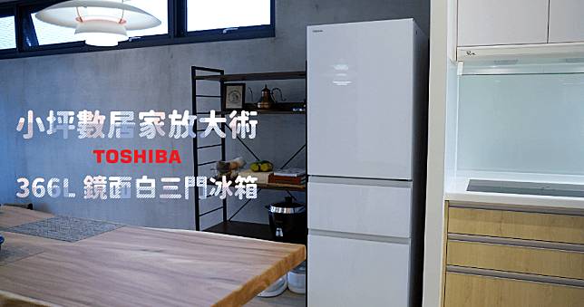 開箱 TOSHIBA 東芝 366L 三門冰箱，小坪數建案最推薦冰箱