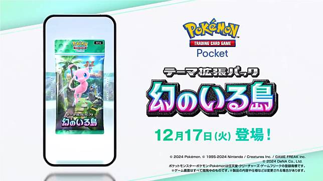 《Pokemon TCG Pocket》寶可夢卡牌最新擴充包「幻遊島」今日登場。