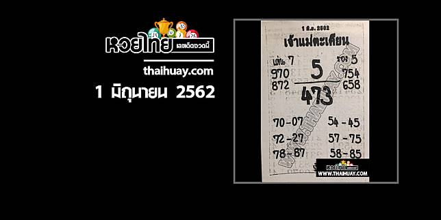 หวยเจ้าแม่ตะเคียน 1/6/62